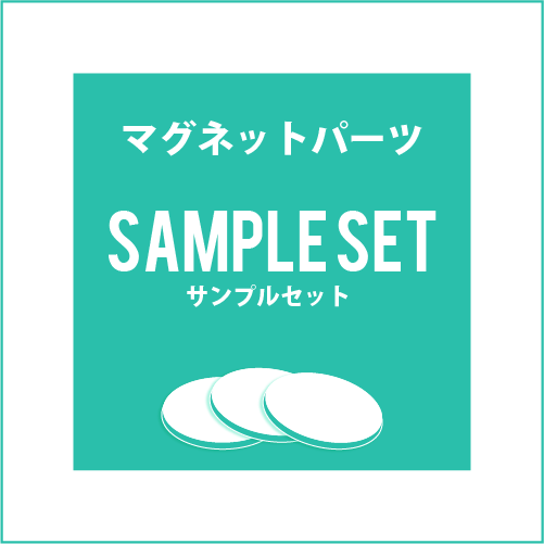 マグネットパーツ -サンプルセット-