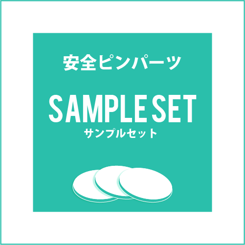 安全ピンパーツ -サンプルセット-