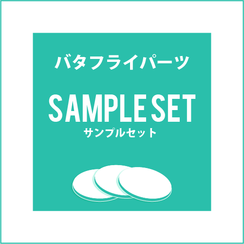 バタフライパーツ -サンプルセット-