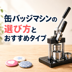 缶バッジマシンの選び方とおすすめタイプ