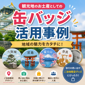 観光地のお土産としての缶バッジ活用事例