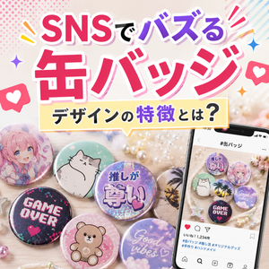SNSでバズる缶バッジデザインの特徴とは？