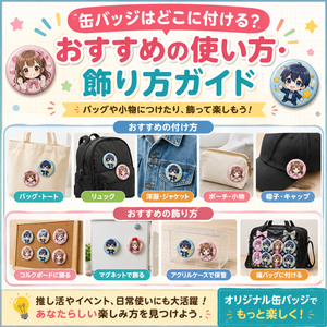 缶バッジはどこに付ける？おすすめの使い方・飾り方ガイド
