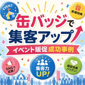 缶バッジで集客アップ！イベント販促成功事例