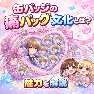 缶バッジの「痛バッグ文化」とは？魅力を解説