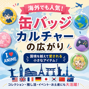 海外でも人気！缶バッジカルチャーの広がり