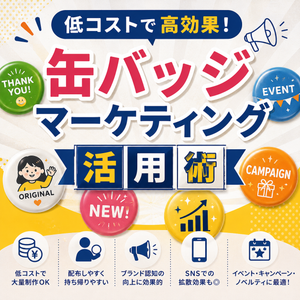 低コストで高効果！缶バッジマーケティング活用術!