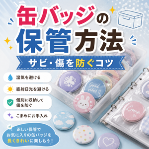 缶バッジの保管方法｜サビ・傷を防ぐコツ