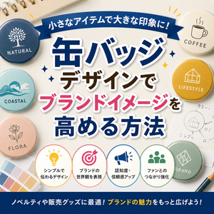 缶バッジデザインでブランドイメージを高める方法