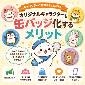 オリジナルキャラクターを缶バッジ化するメリット