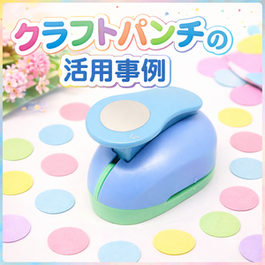 クラフトパンチの活用事例