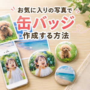 お気に入りの写真で缶バッジ作成する方法