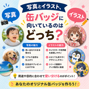 写真とイラスト、缶バッジに向いているのはどっち？