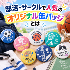 部活・サークルで人気のオリジナル缶バッジとは