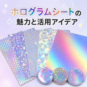 ホログラムシートの魅力と活用アイデア