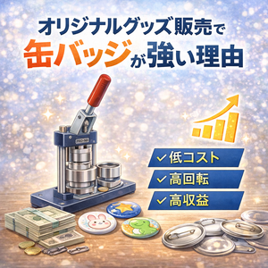 オリジナルグッズ販売で缶バッジが強い理由