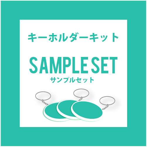 キーホルダーキット -サンプルセット-